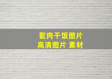 甏肉干饭图片高清图片 素材